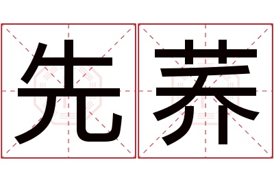 先荞名字寓意