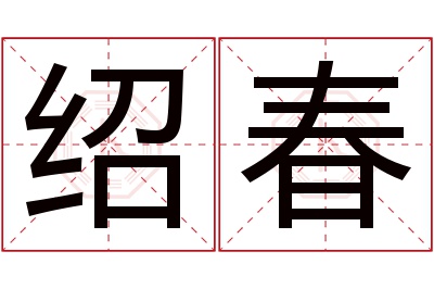 绍春名字寓意