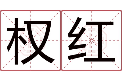 权红名字寓意