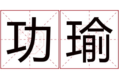 功瑜名字寓意