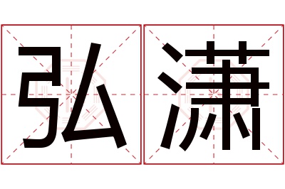 弘潇名字寓意