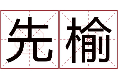 先榆名字寓意