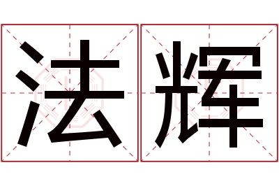 法辉名字寓意