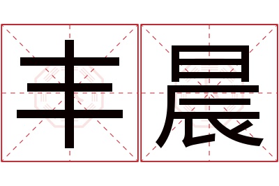 丰晨名字寓意