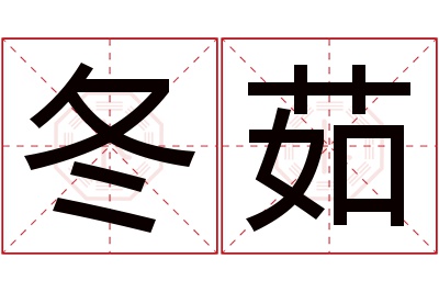 冬茹名字寓意