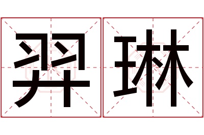 羿琳名字寓意