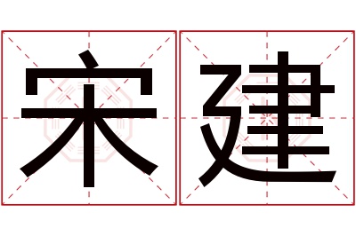 宋建名字寓意