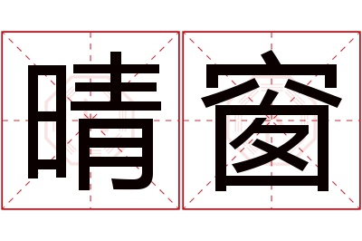 晴窗名字寓意