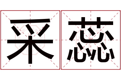 采蕊名字寓意