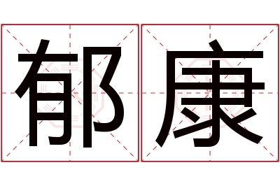 郁康名字寓意