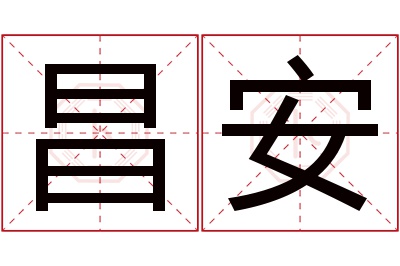 昌安名字寓意