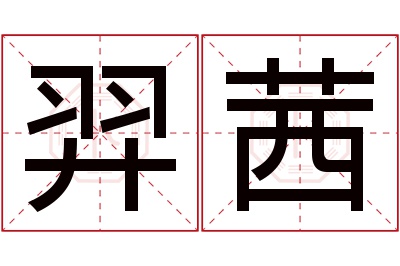 羿茜名字寓意