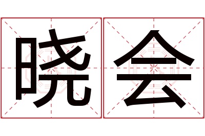 晓会名字寓意