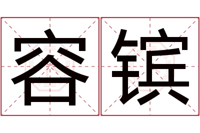 容镔名字寓意 容镔名字寓意