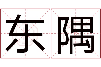 东隅名字寓意