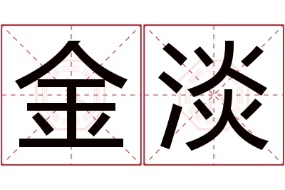 金淡名字寓意