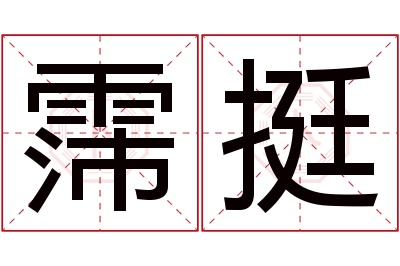 霈挺名字寓意