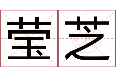 莹芝名字寓意