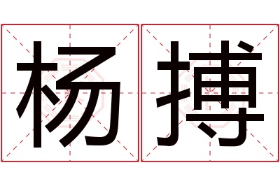 杨搏名字寓意