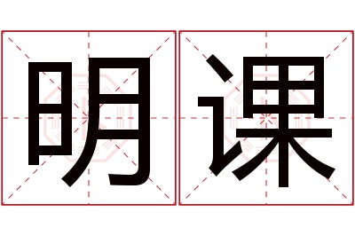 明课名字寓意