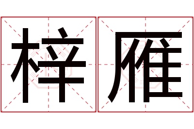 梓雁名字寓意