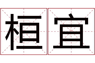 桓宜名字寓意