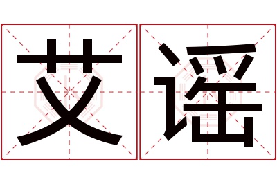 艾谣名字寓意