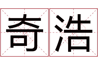 奇浩名字寓意