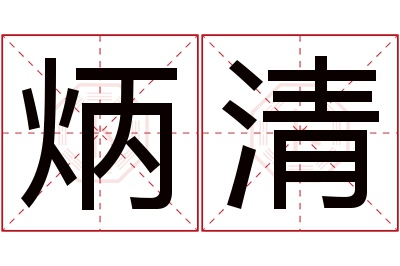 炳清名字寓意