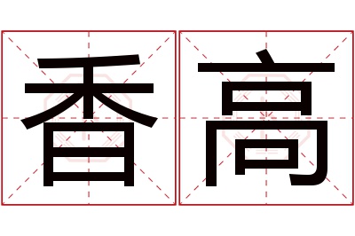 香高名字寓意