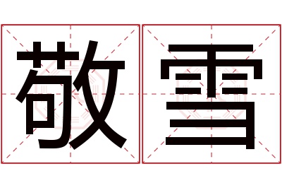 敬雪名字寓意