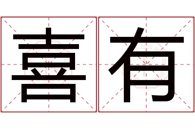 喜有名字寓意