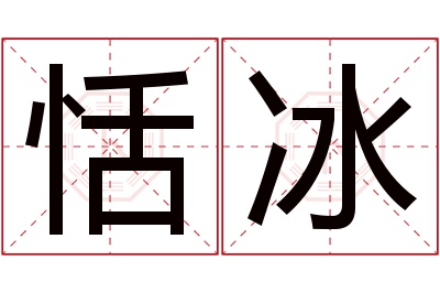 恬冰名字寓意