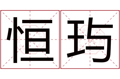 恒玙名字寓意