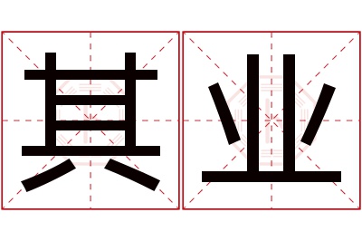 其业名字寓意