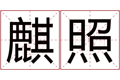 麒照名字寓意