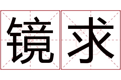 镜求名字寓意