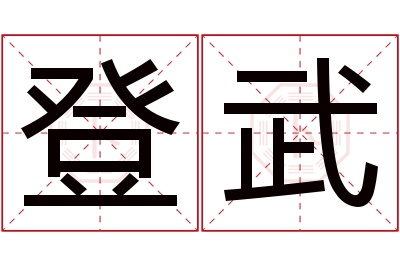 登武名字寓意