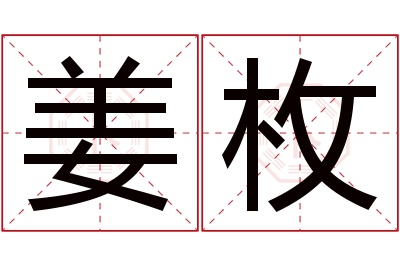 姜枚名字寓意