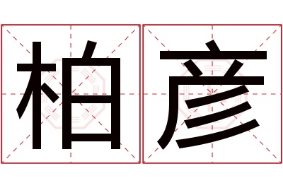 柏彦名字寓意