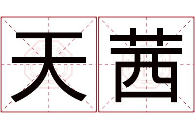 天茜名字寓意