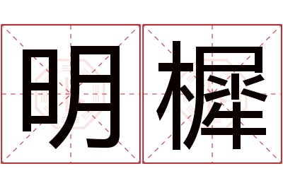 明樨名字寓意