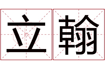 立翰名字寓意