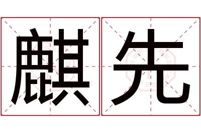 麒先名字寓意