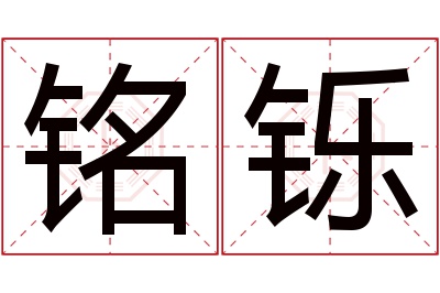 铭铄名字寓意