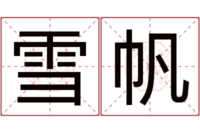 雪帆名字寓意