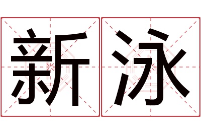 新泳名字寓意