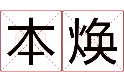 本焕名字寓意