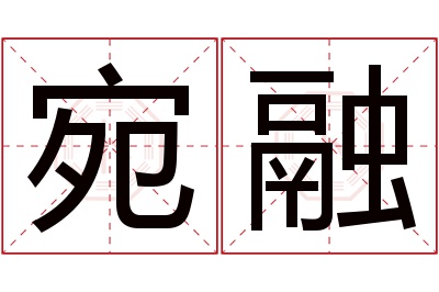 宛融名字寓意