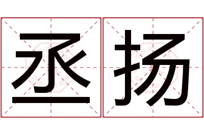 丞扬名字寓意